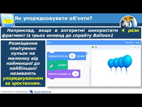 Як упорядковувати об’єкти? Розділ 3 § 24 Наприклад, якщо в