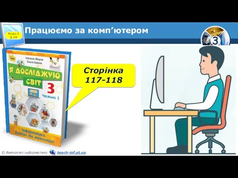 Працюємо за комп’ютером Розділ 3 § 24 Сторінка 117-118