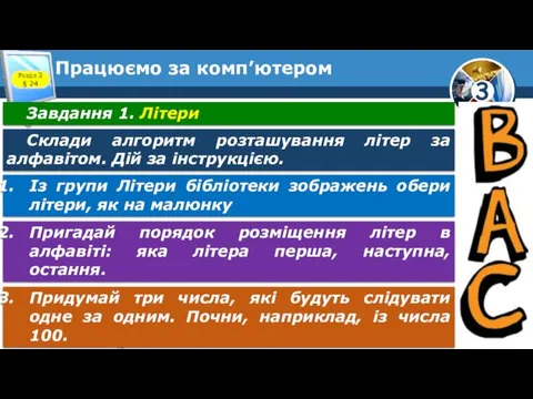 Працюємо за комп’ютером Розділ 3 § 24 Завдання 1. Літери