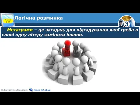 Логічна розминка Метаграми – це загадка, для відгадування якої треба