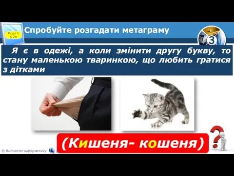 Спробуйте розгадати метаграму Розділ 3 § 24 Я є в