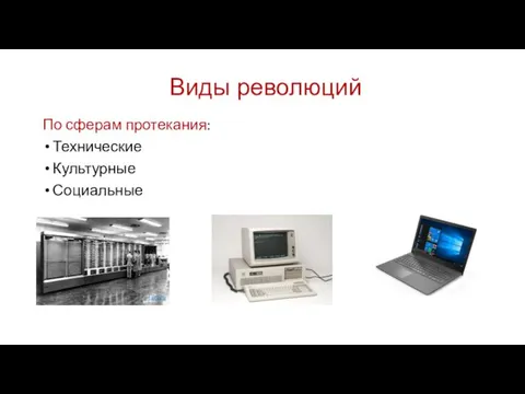 Виды революций По сферам протекания: Технические Культурные Социальные