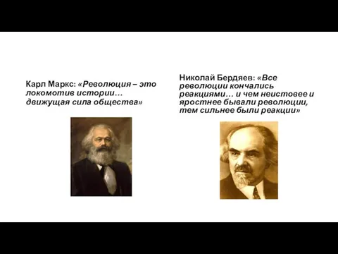 Карл Маркс: «Революция – это локомотив истории… движущая сила общества»