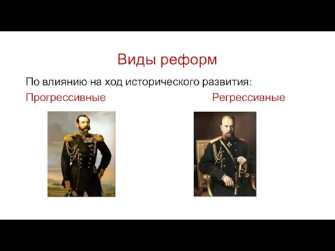 Виды реформ По влиянию на ход исторического развития: Прогрессивные Регрессивные