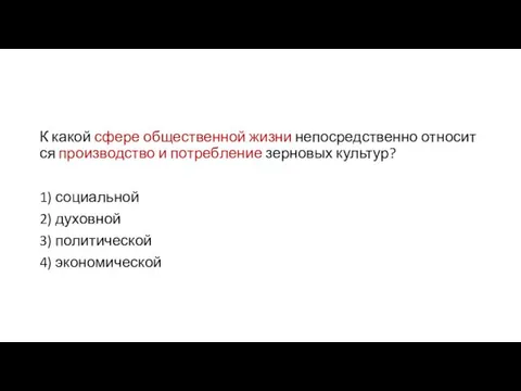 К какой сфере об­ще­ствен­ной жизни не­по­сред­ствен­но от­но­сит­ся про­из­вод­ство и по­треб­ле­ние