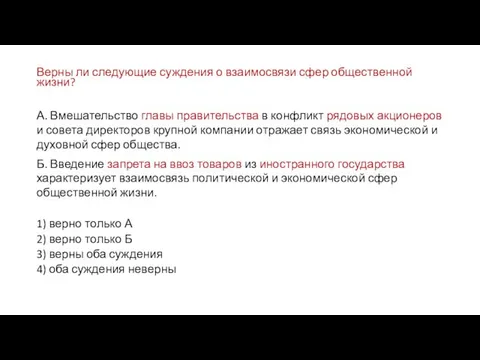 Верны ли следующие суждения о взаимосвязи сфер общественной жизни? А.