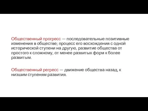 Общественный прогресс — последовательные позитивные изменения в обществе; процесс его