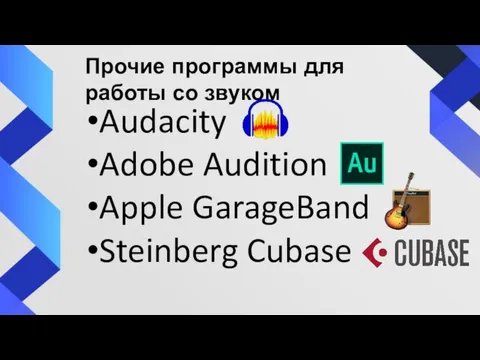 Audacity Adobe Audition Apple GarageBand Steinberg Cubase Прочие программы для работы со звуком