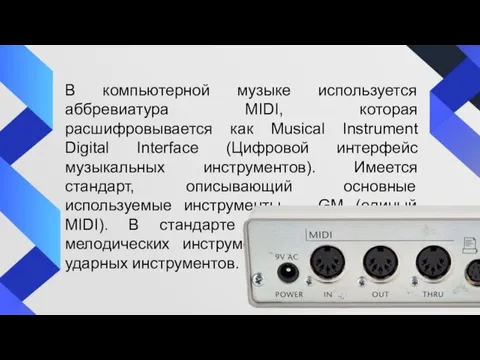 В компьютерной музыке используется аббревиатура MIDI, которая расшифровывается как Musical Instrument Digital Interface
