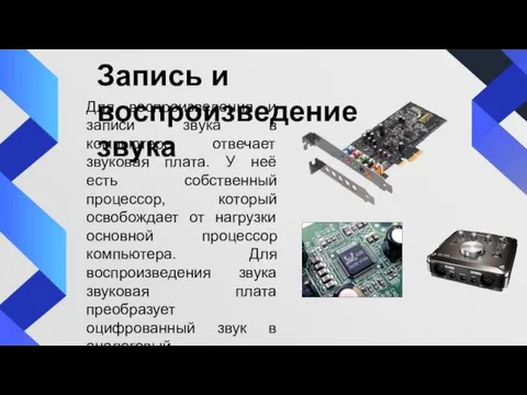 Запись и воспроизведение звука Для воспроизведения и записи звука в компьютере отвечает звуковая