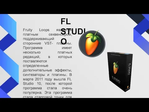 FL STUDIO Fruity Loops является платным секвенсером, поддерживающий сторонние VST- плагины. Программа имеет