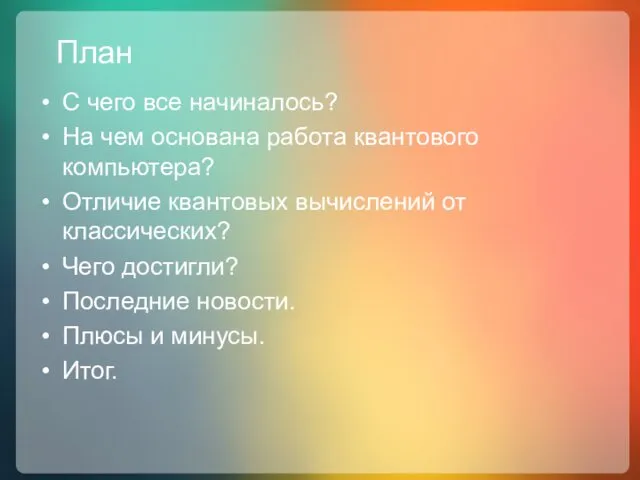 План С чего все начиналось? На чем основана работа квантового