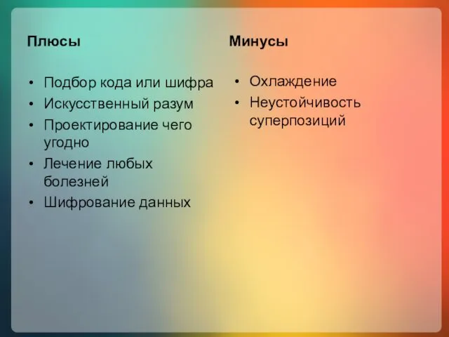 Плюсы Подбор кода или шифра Искусственный разум Проектирование чего угодно