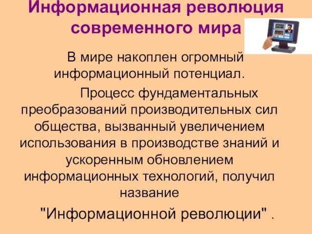 Информационная революция современного мира В мире накоплен огромный информационный потенциал.