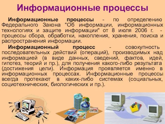 Информационные процессы Информационные процессы - по определению Федерального Закона "Об