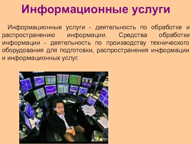 Информационные услуги Информационные услуги - деятельность по обработке и распространению