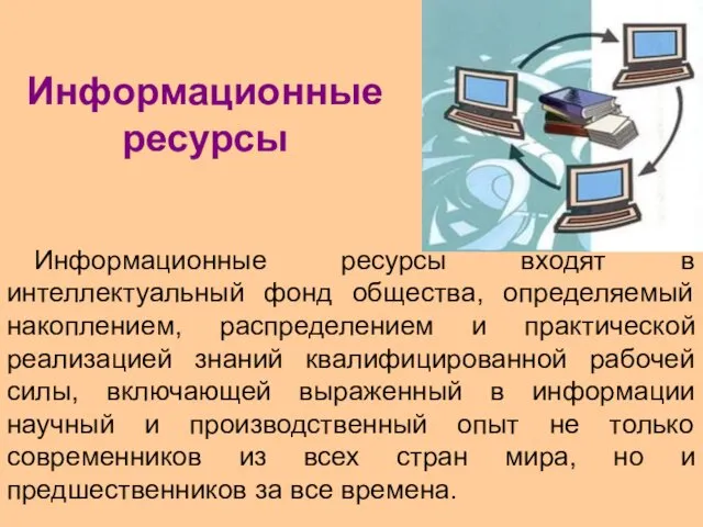 Информационные ресурсы входят в интеллектуальный фонд общества, определяемый накоплением, распределением