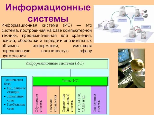 Информационные системы Информационная система (ИС) — это система, построенная на