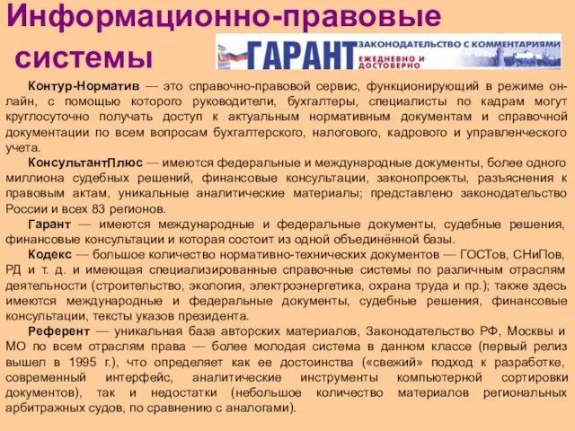 Информационно-правовые системы Контур-Норматив — это справочно-правовой сервис, функционирующий в режиме