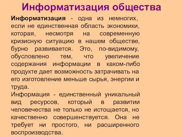 Информатизация общества Информатизация - одна из немногих, если не единственная