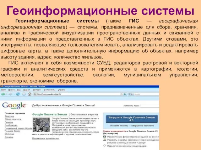 Геоинформационные системы Геоинформационные системы (также ГИС — географическая информационная система)