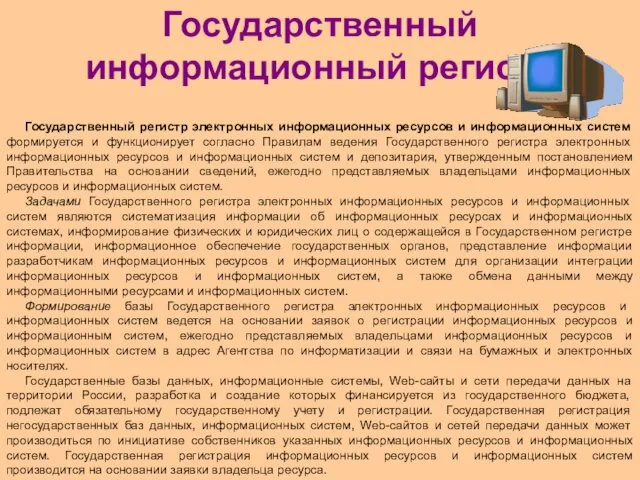 Государственный информационный регистр Государственный регистр электронных информационных ресурсов и информационных