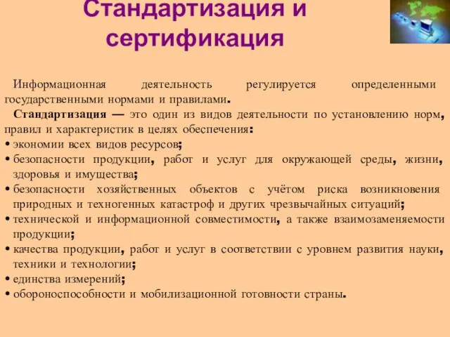 Стандартизация и сертификация Информационная деятельность регулируется определенными государственными нормами и