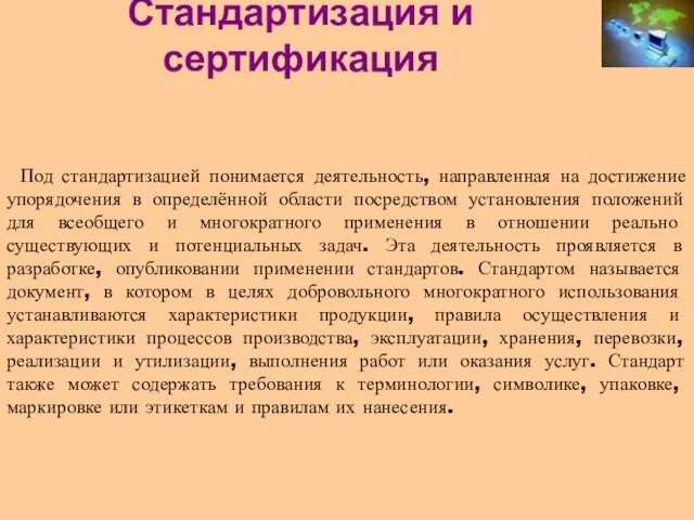 Стандартизация и сертификация Под стандартизацией понимается деятельность, направленная на достижение