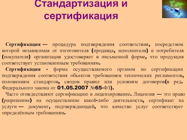 Стандартизация и сертификация Сертификация — процедура подтверждения соответствия, посредством которой