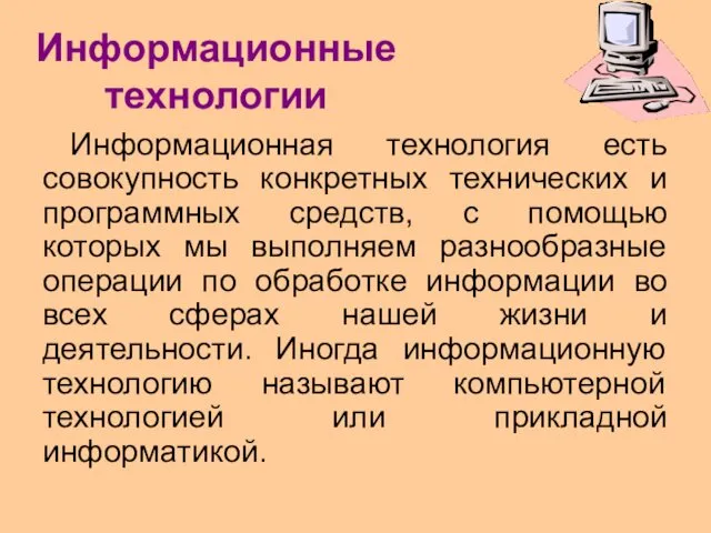 Информационные технологии Информационная технология есть совокупность конкретных технических и программных