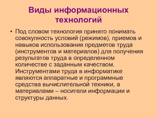 Виды информационных технологий Под словом технология принято понимать совокупность условий