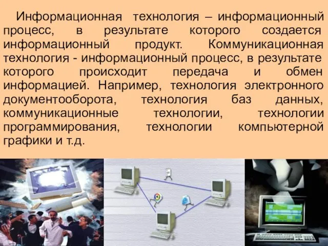 Информационная технология – информационный процесс, в результате которого создается информационный