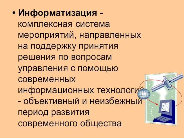 Информатизация - комплексная система мероприятий, направленных на поддержку принятия решения