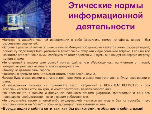 Этические нормы информационной деятельности Никогда не давайте частной информации о