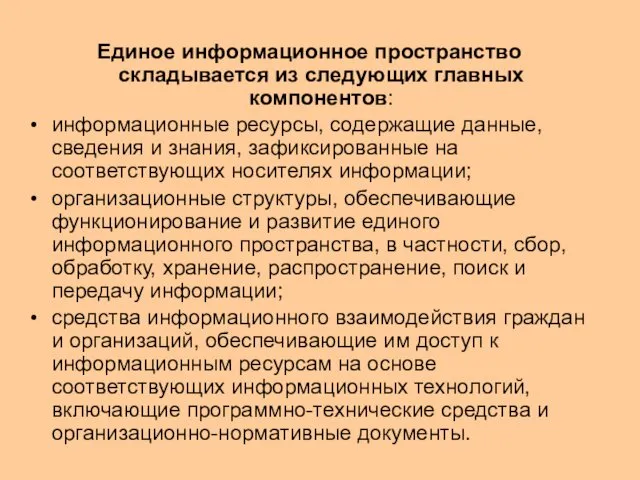 Единое информационное пространство складывается из следующих главных компонентов: информационные ресурсы,