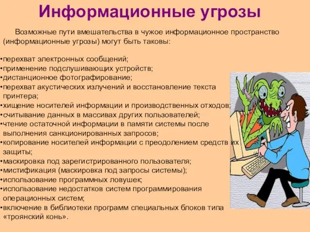 Информационные угрозы перехват электронных сообщений; применение подслушивающих устройств; дистанционное фотографирование;