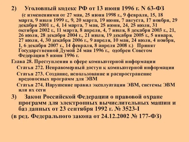 2) Уголовный кодекс РФ от 13 июня 1996 г. N