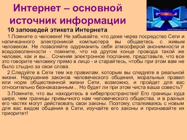 Интернет – основной источник информации 10 заповедей этикета Интернета 1.Помните