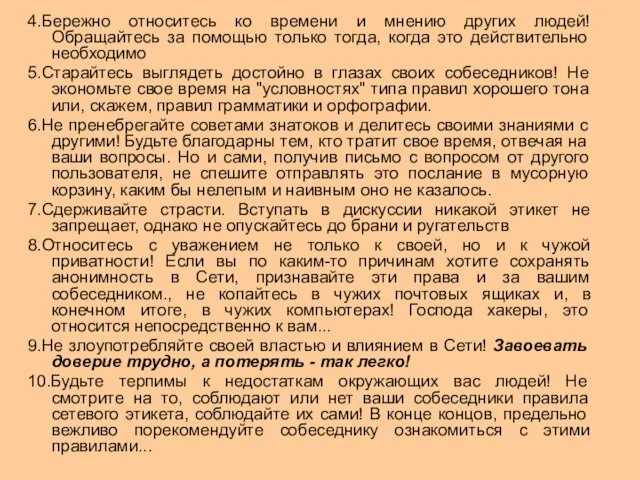 4.Бережно относитесь ко времени и мнению других людей! Обращайтесь за