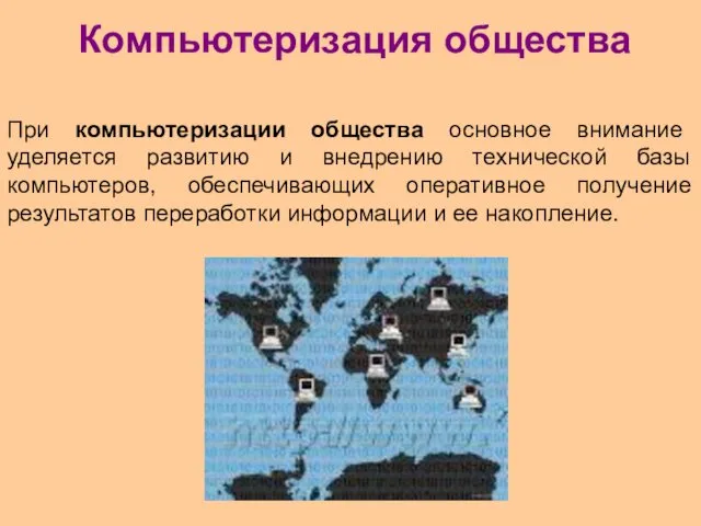 Компьютеризация общества При компьютеризации общества основное внимание уделяется развитию и