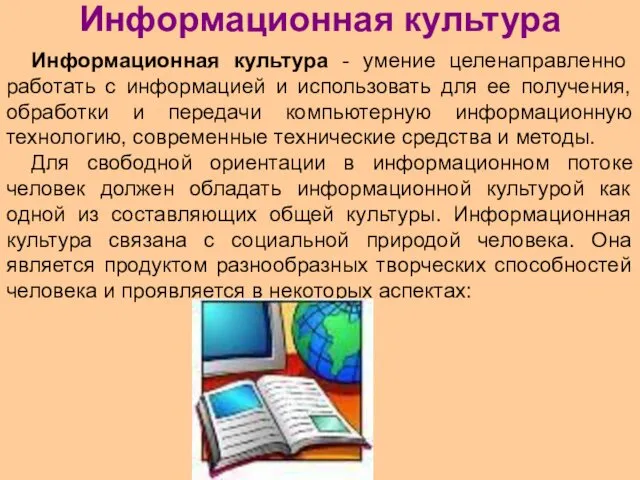 Информационная культура Информационная культура - умение целенаправленно работать с информацией