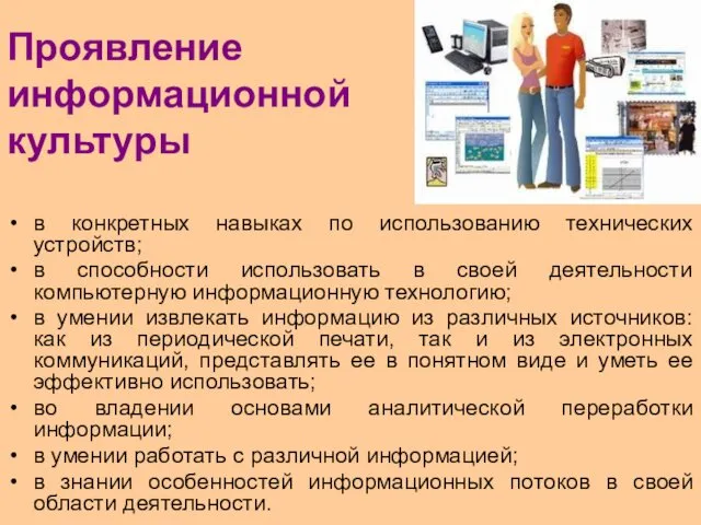 Проявление информационной культуры в конкретных навыках по использованию технических устройств;