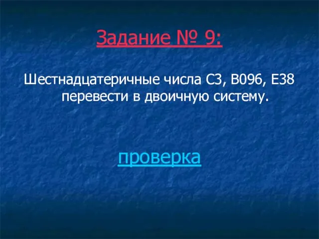 Задание № 9: Шестнадцатеричные числа C3, B096, E38 перевести в двоичную систему. проверка