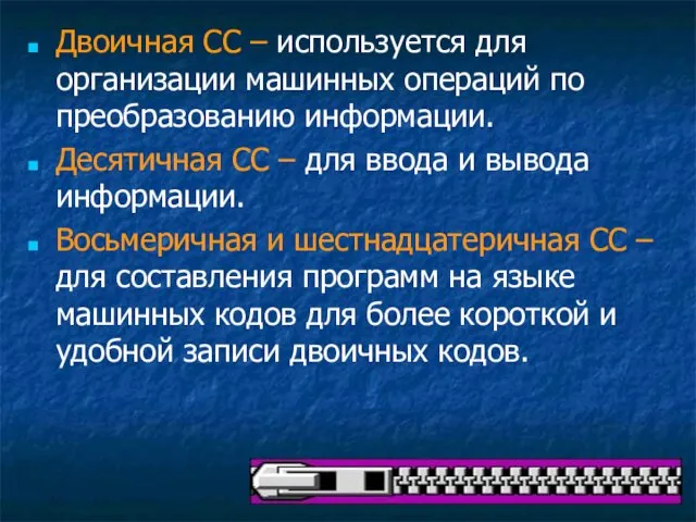 Двоичная СС – используется для организации машинных операций по преобразованию