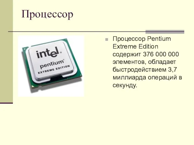 Процессор Процессор Pentium Extreme Edition содержит 376 000 000 элементов,