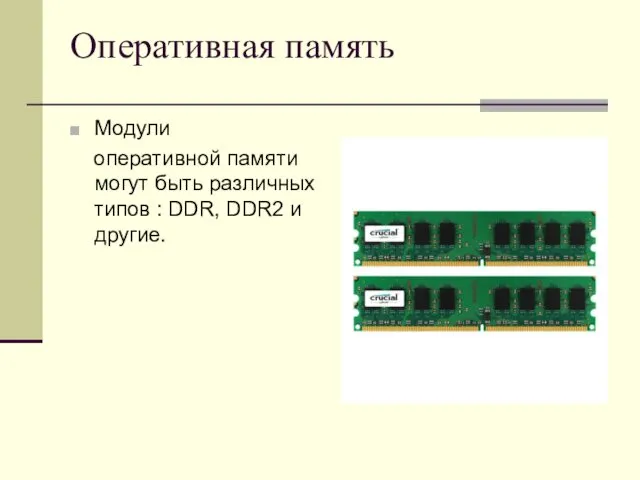 Оперативная память Модули оперативной памяти могут быть различных типов : DDR, DDR2 и другие.