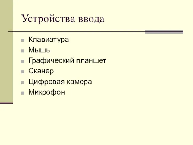 Устройства ввода Клавиатура Мышь Графический планшет Сканер Цифровая камера Микрофон