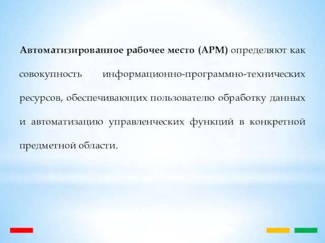 Автоматизированное рабочее место (АРМ) определяют как совокупность информационно-программно-технических ресурсов, обеспечивающих