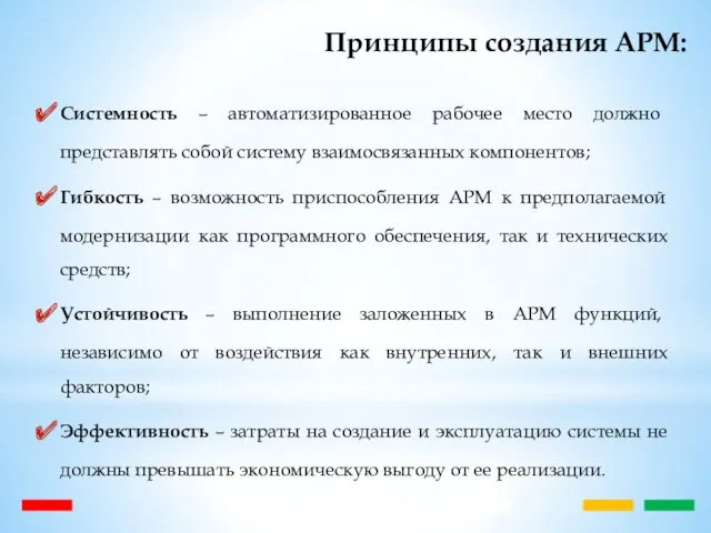 Принципы создания АРМ: Системность – автоматизированное рабочее место должно представлять