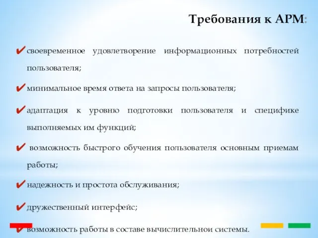 Требования к АРМ: своевременное удовлетворение информационных потребностей пользователя; минимальное время